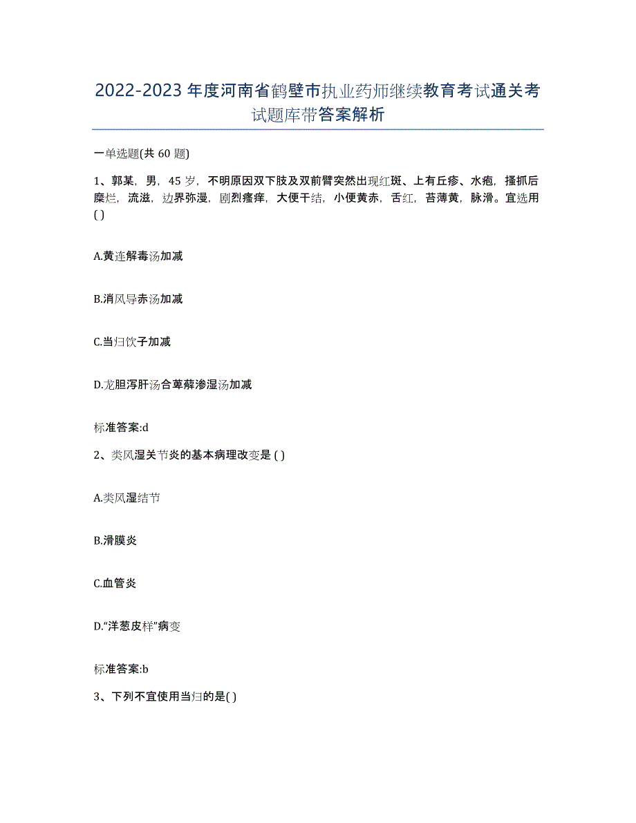 2022-2023年度河南省鹤壁市执业药师继续教育考试通关考试题库带答案解析_第1页