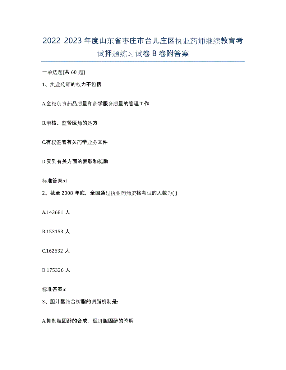 2022-2023年度山东省枣庄市台儿庄区执业药师继续教育考试押题练习试卷B卷附答案_第1页