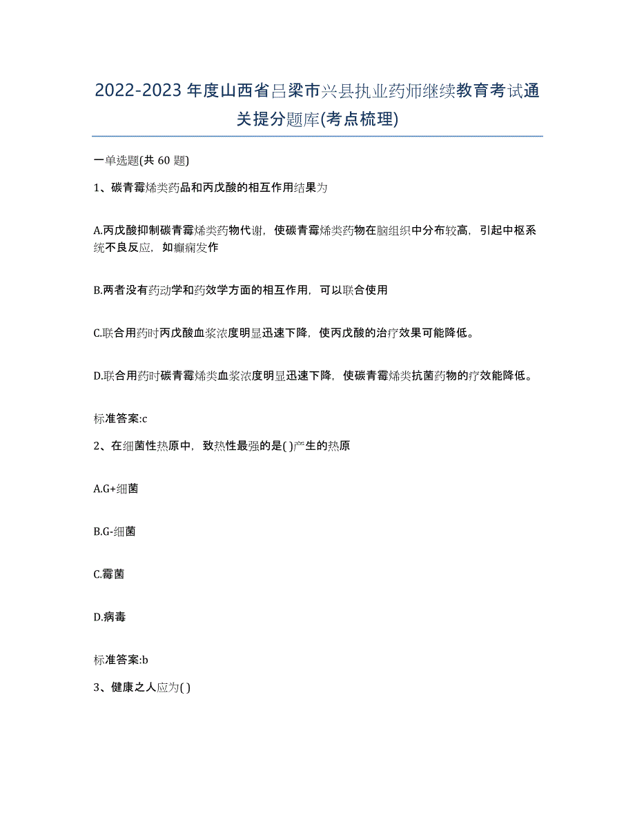 2022-2023年度山西省吕梁市兴县执业药师继续教育考试通关提分题库(考点梳理)_第1页