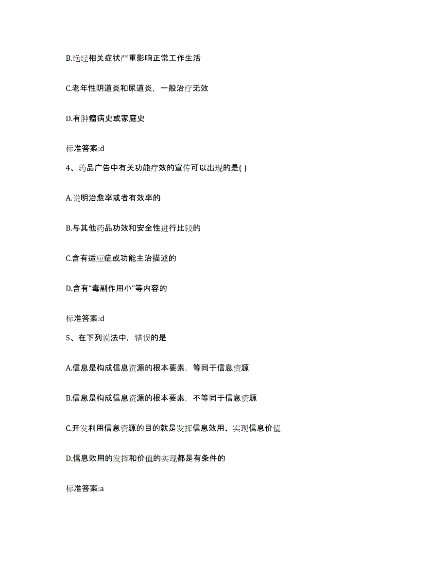 2022-2023年度河南省洛阳市宜阳县执业药师继续教育考试全真模拟考试试卷A卷含答案_第2页