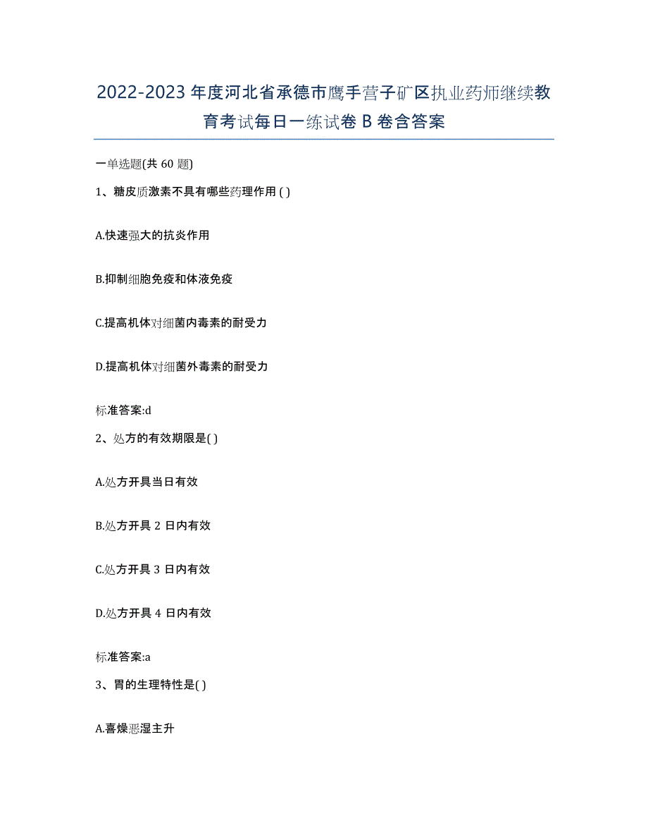 2022-2023年度河北省承德市鹰手营子矿区执业药师继续教育考试每日一练试卷B卷含答案_第1页