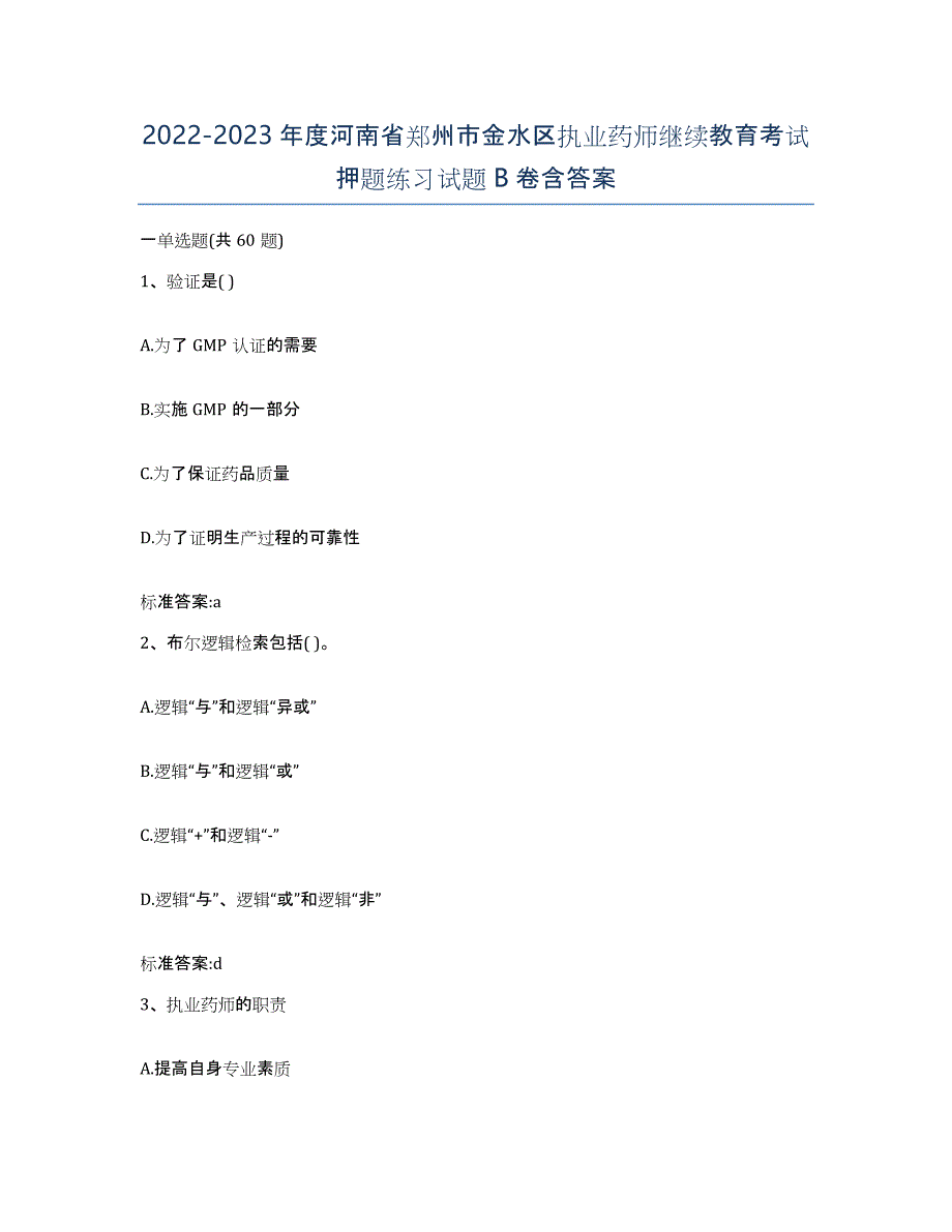 2022-2023年度河南省郑州市金水区执业药师继续教育考试押题练习试题B卷含答案_第1页