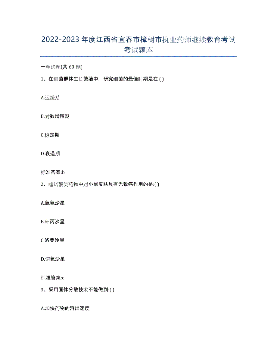 2022-2023年度江西省宜春市樟树市执业药师继续教育考试考试题库_第1页