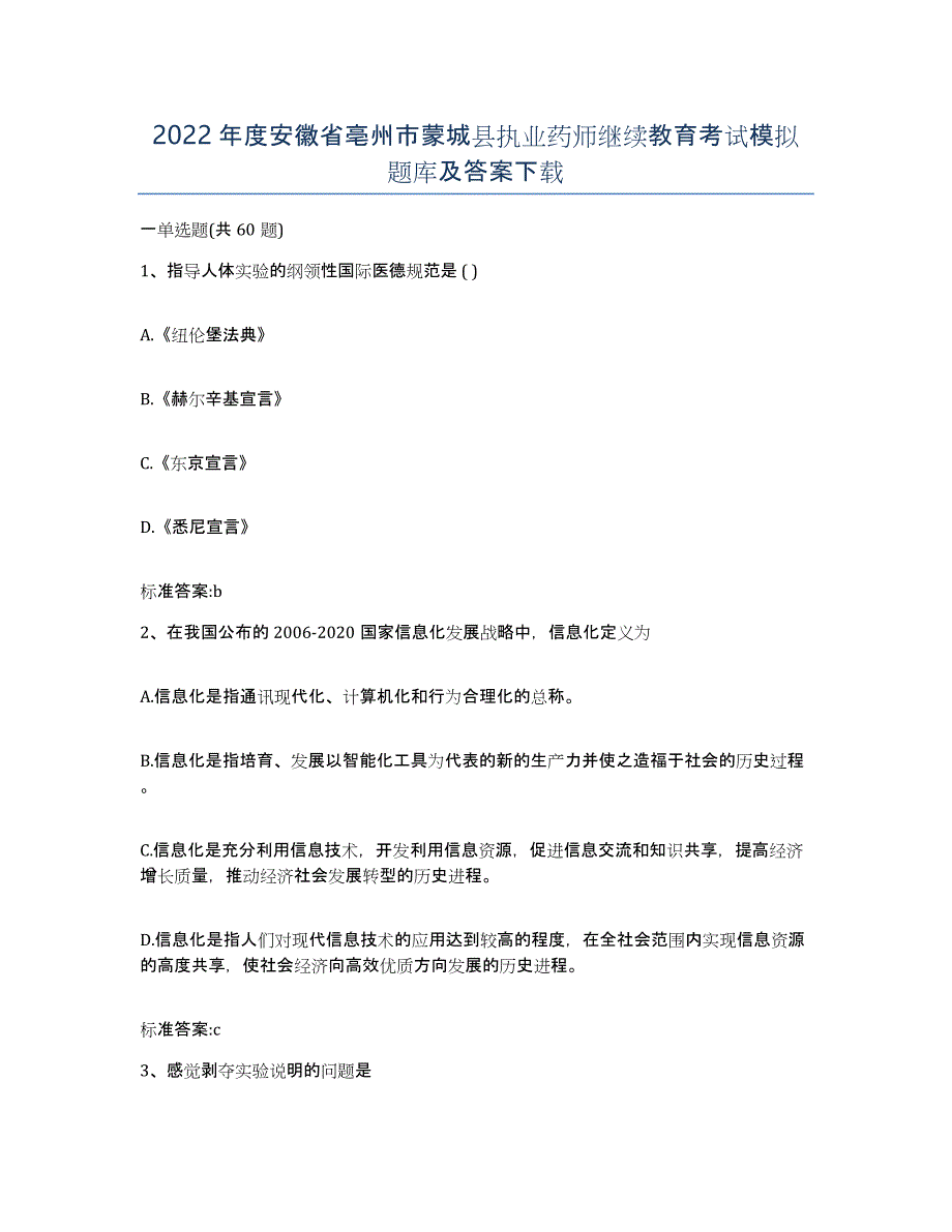 2022年度安徽省亳州市蒙城县执业药师继续教育考试模拟题库及答案_第1页