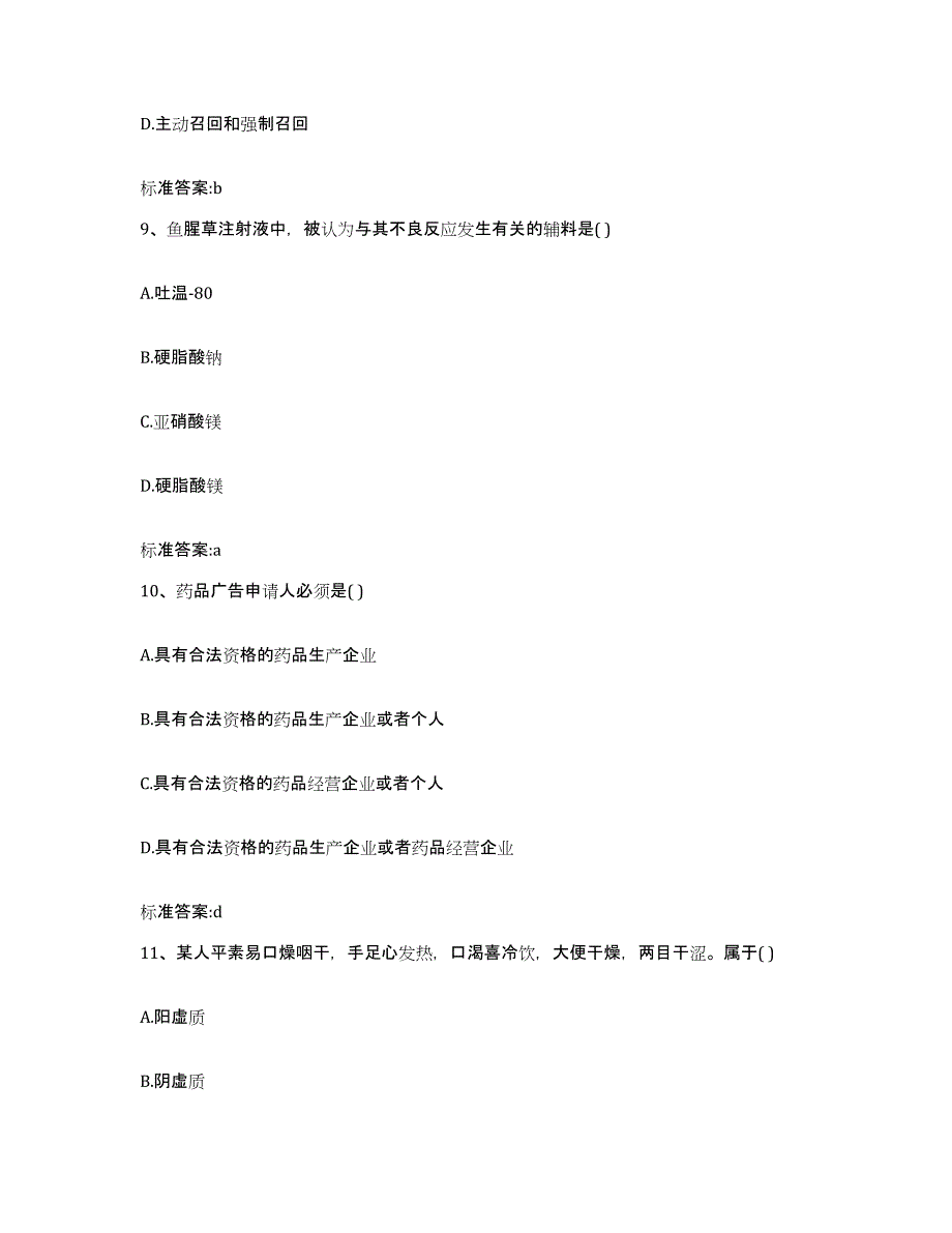 2022年度安徽省亳州市蒙城县执业药师继续教育考试模拟题库及答案_第4页