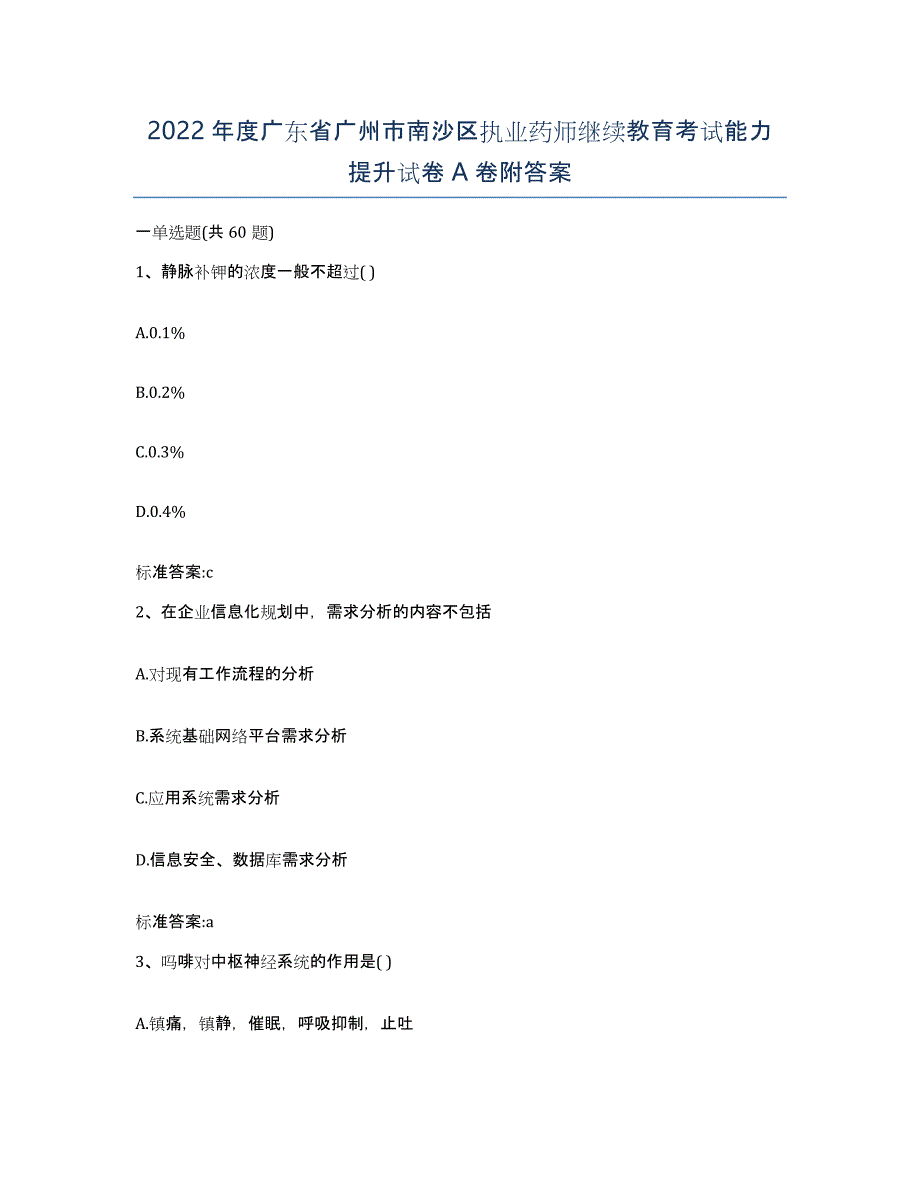 2022年度广东省广州市南沙区执业药师继续教育考试能力提升试卷A卷附答案_第1页