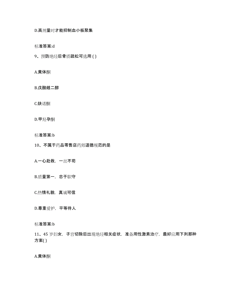 2022年度四川省遂宁市蓬溪县执业药师继续教育考试通关提分题库及完整答案_第4页