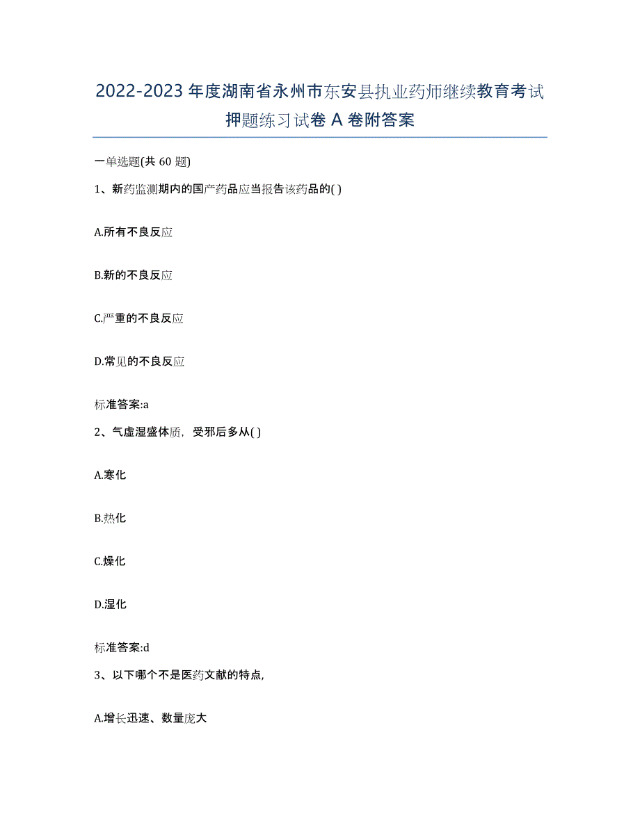 2022-2023年度湖南省永州市东安县执业药师继续教育考试押题练习试卷A卷附答案_第1页