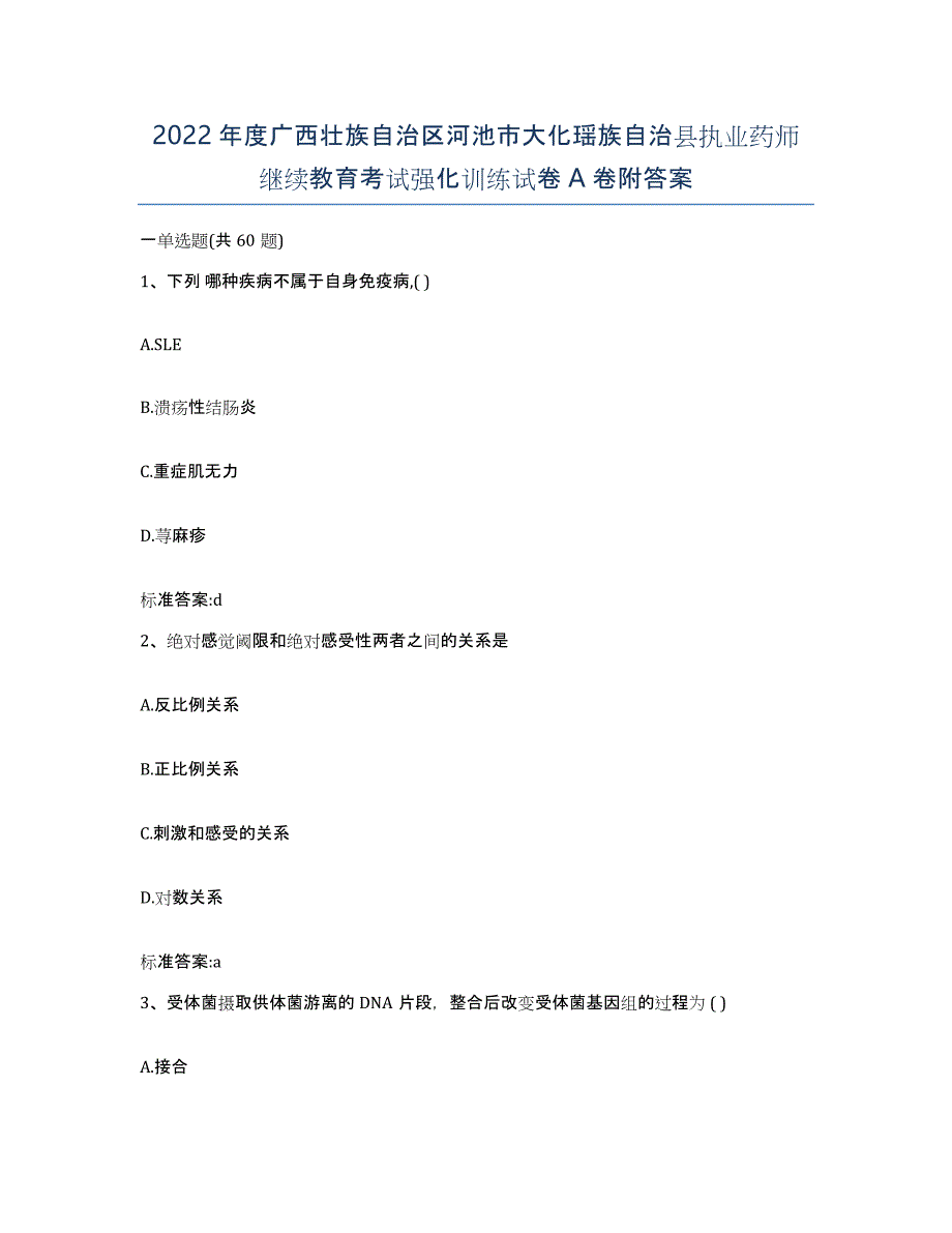 2022年度广西壮族自治区河池市大化瑶族自治县执业药师继续教育考试强化训练试卷A卷附答案_第1页