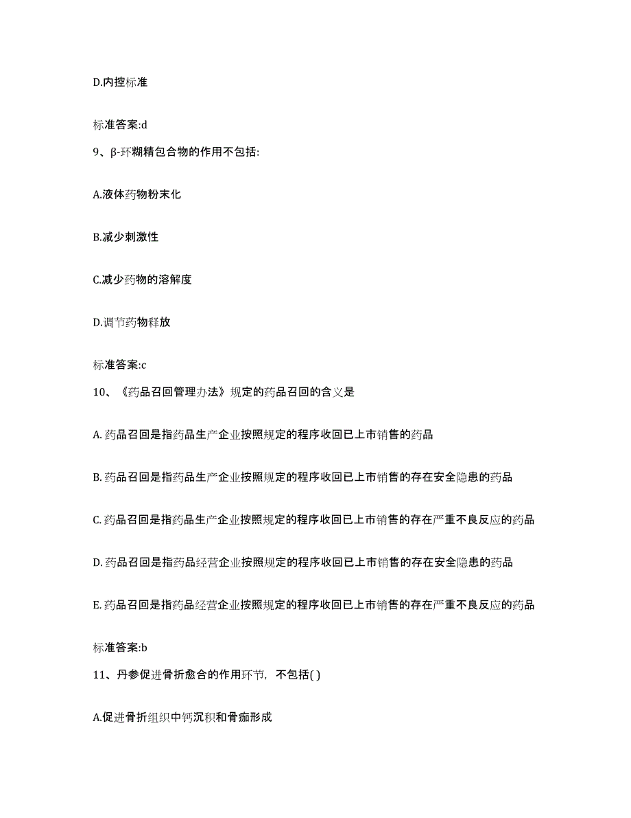 2022-2023年度山西省朔州市平鲁区执业药师继续教育考试考前冲刺试卷B卷含答案_第4页