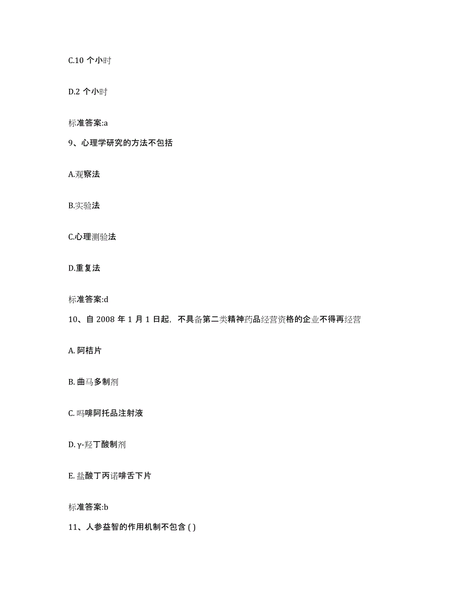 2022-2023年度河北省唐山市乐亭县执业药师继续教育考试测试卷(含答案)_第4页