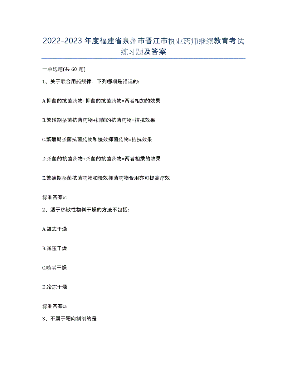2022-2023年度福建省泉州市晋江市执业药师继续教育考试练习题及答案_第1页