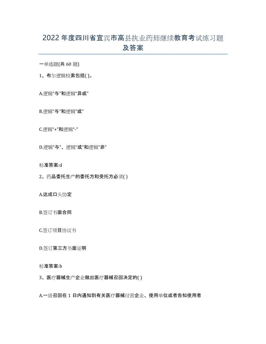 2022年度四川省宜宾市高县执业药师继续教育考试练习题及答案_第1页