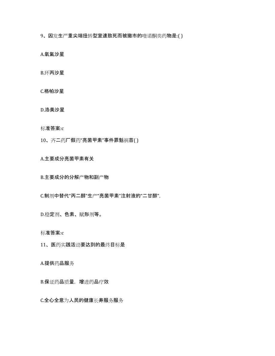 2022-2023年度江西省吉安市井冈山市执业药师继续教育考试高分题库附答案_第4页