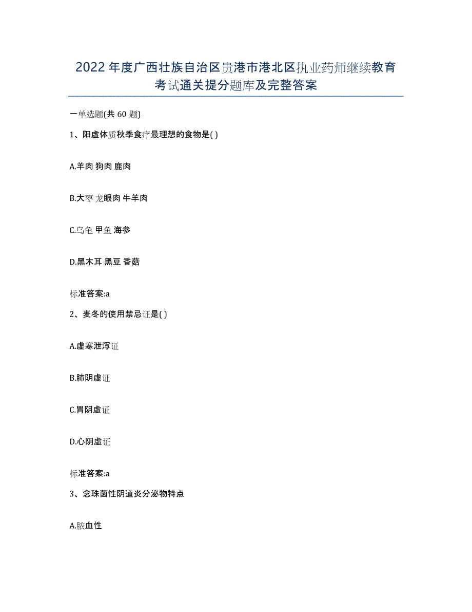 2022年度广西壮族自治区贵港市港北区执业药师继续教育考试通关提分题库及完整答案_第1页