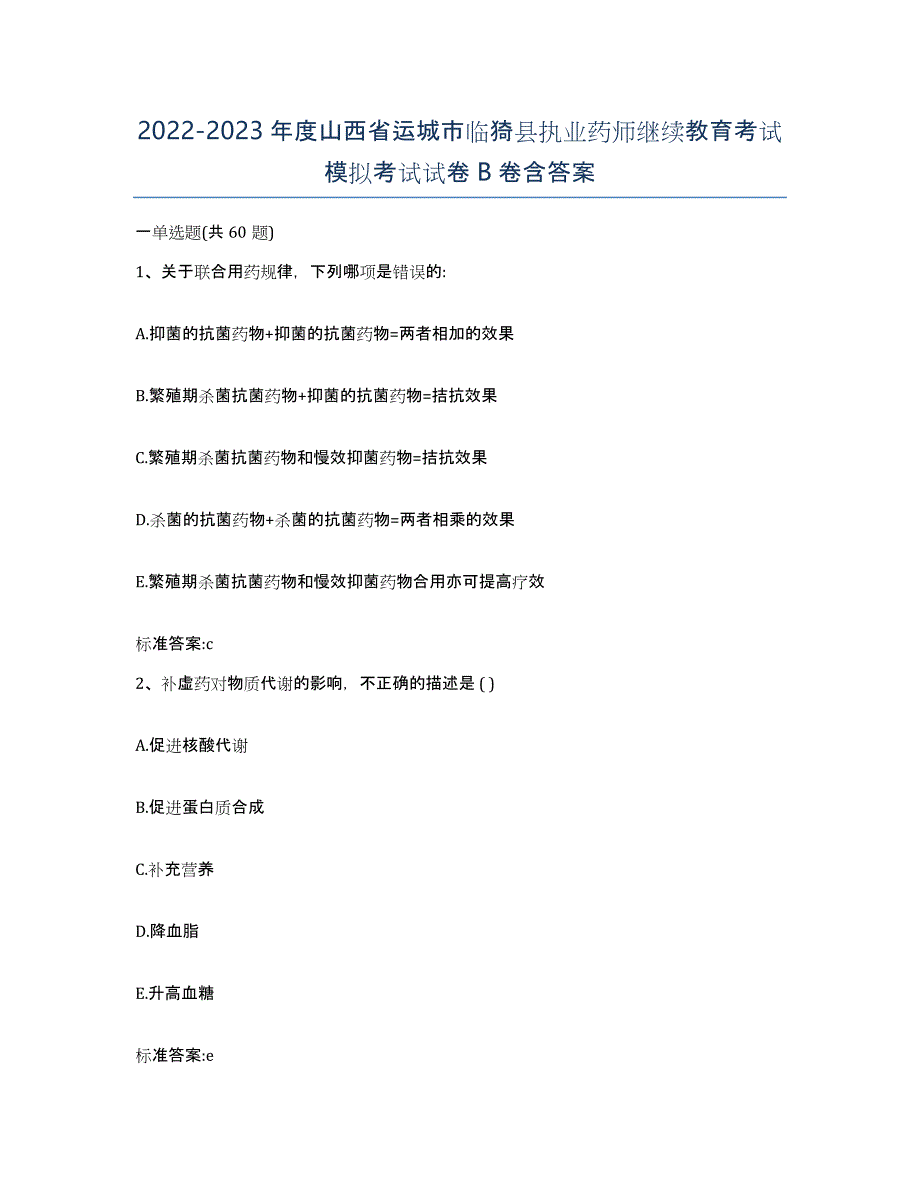 2022-2023年度山西省运城市临猗县执业药师继续教育考试模拟考试试卷B卷含答案_第1页