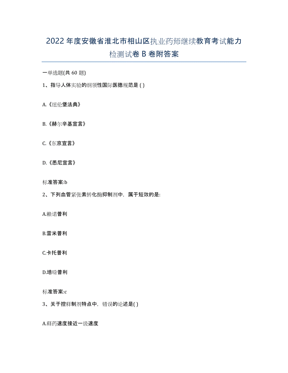 2022年度安徽省淮北市相山区执业药师继续教育考试能力检测试卷B卷附答案_第1页