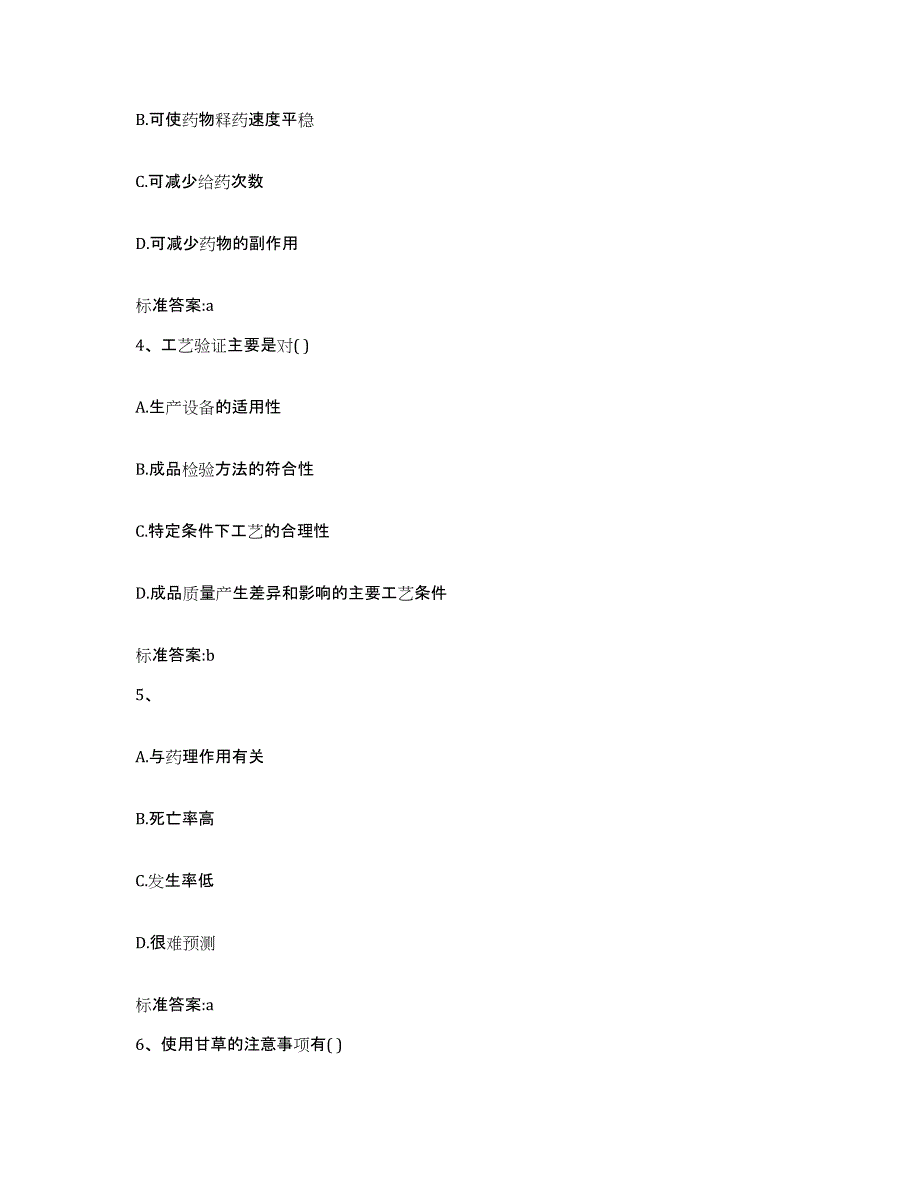 2022年度安徽省淮北市相山区执业药师继续教育考试能力检测试卷B卷附答案_第2页