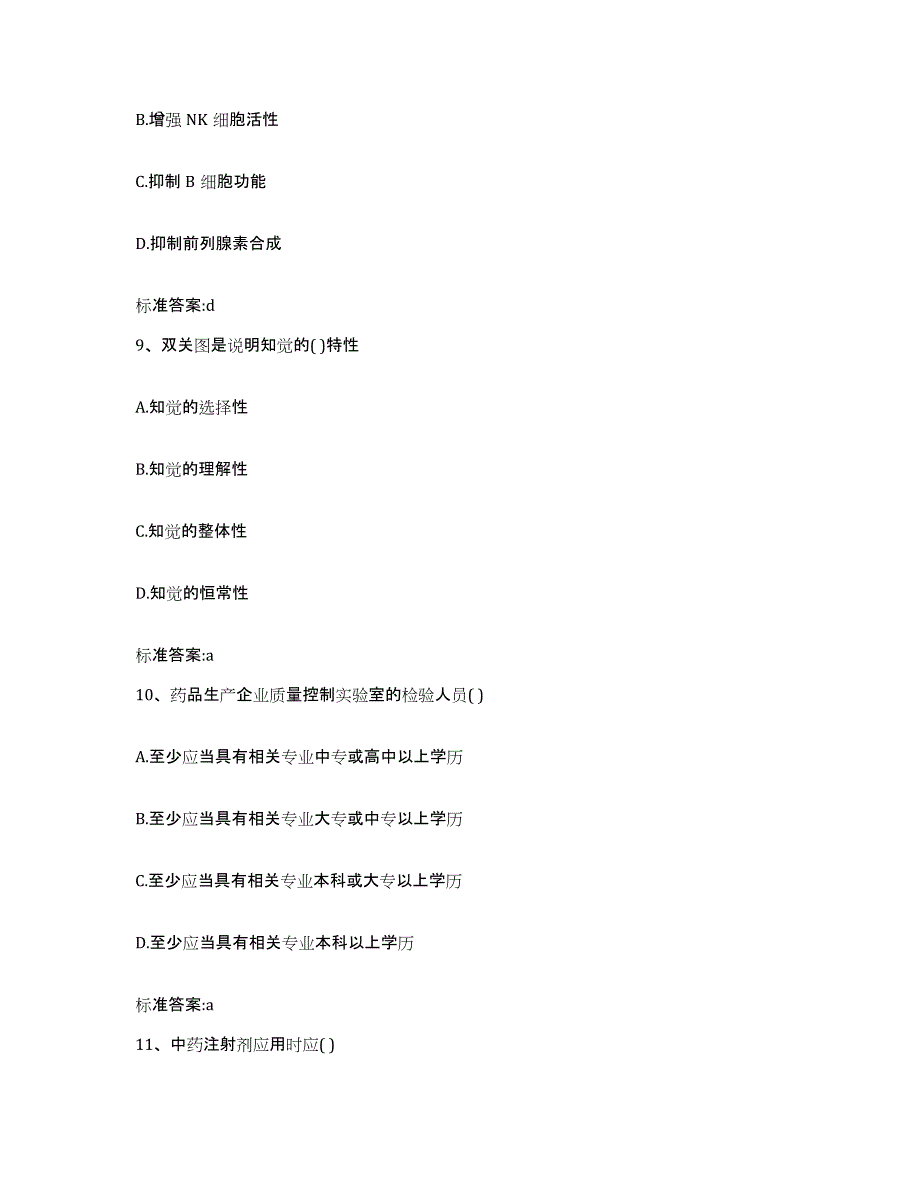 2022年度宁夏回族自治区中卫市执业药师继续教育考试通关题库(附带答案)_第4页