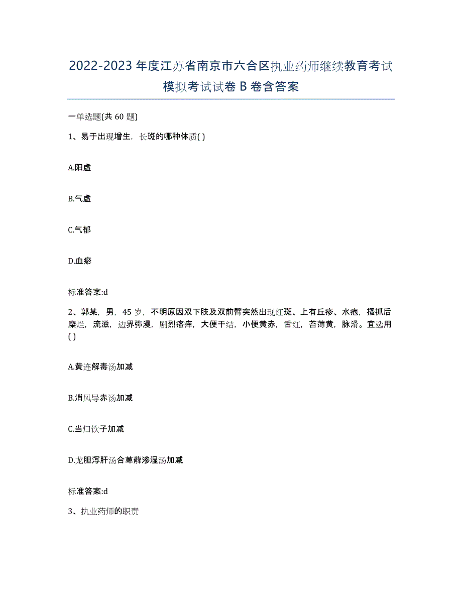 2022-2023年度江苏省南京市六合区执业药师继续教育考试模拟考试试卷B卷含答案_第1页