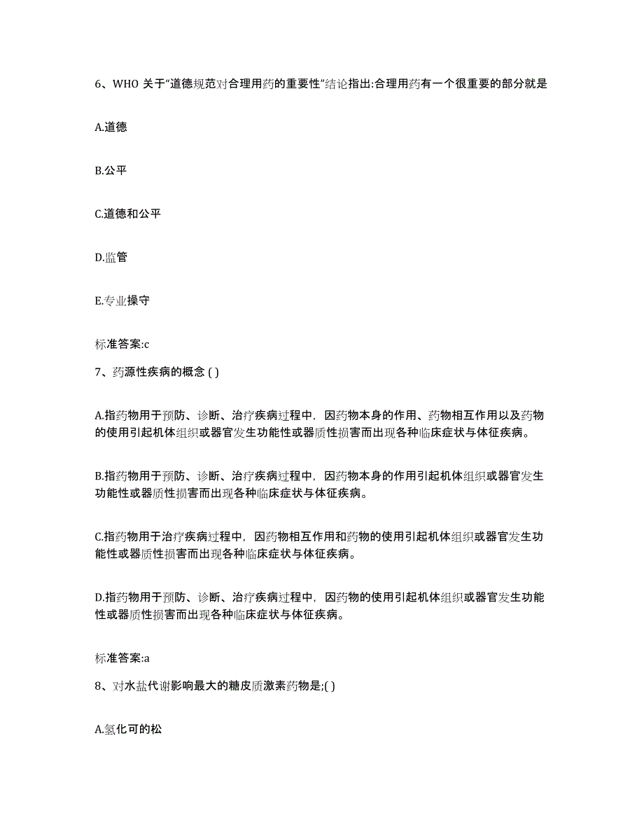 2022年度云南省迪庆藏族自治州德钦县执业药师继续教育考试考前冲刺试卷B卷含答案_第3页