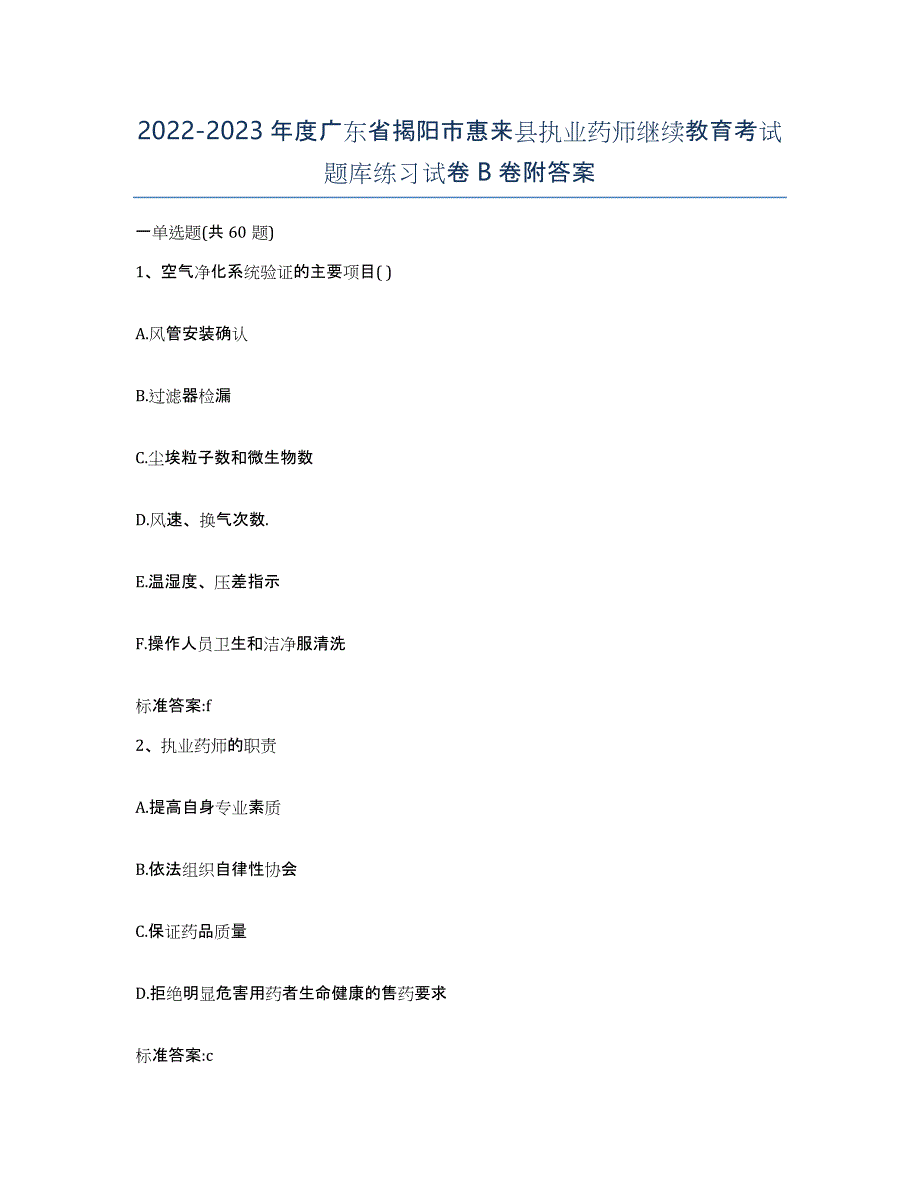 2022-2023年度广东省揭阳市惠来县执业药师继续教育考试题库练习试卷B卷附答案_第1页