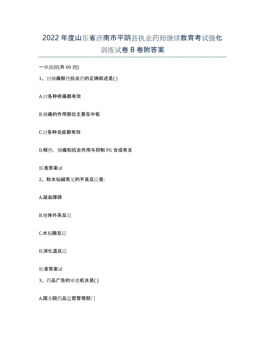 2022年度山东省济南市平阴县执业药师继续教育考试强化训练试卷B卷附答案_第1页