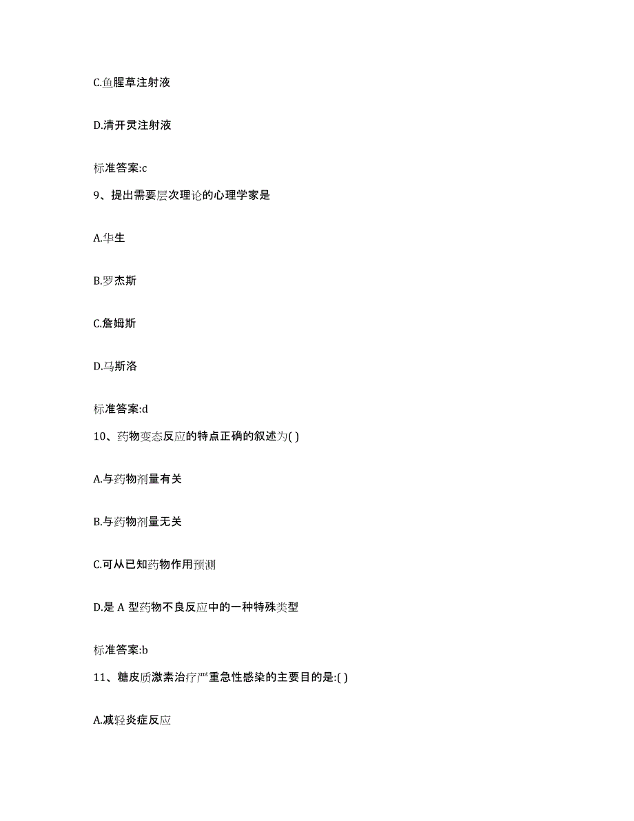 2022年度山东省济南市平阴县执业药师继续教育考试强化训练试卷B卷附答案_第4页