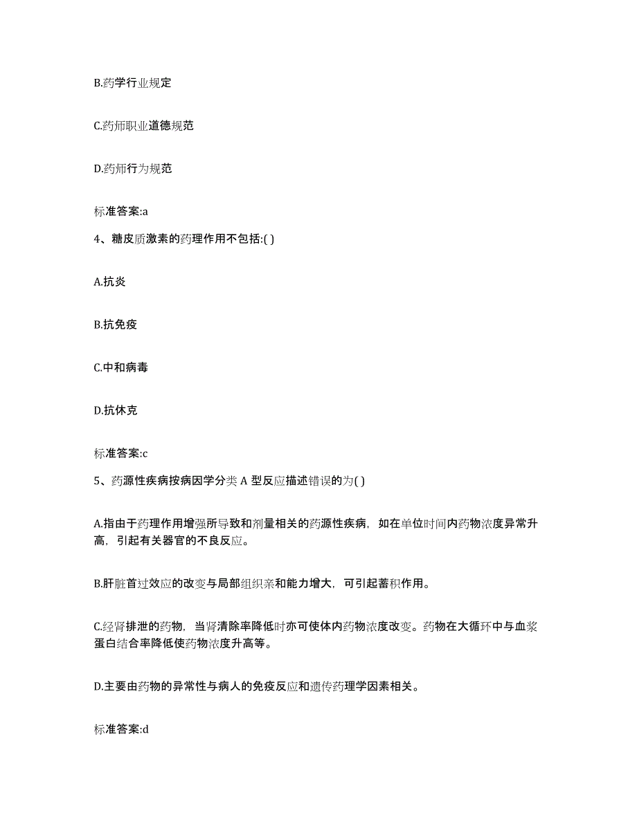 2022年度山东省临沂市莒南县执业药师继续教育考试典型题汇编及答案_第2页