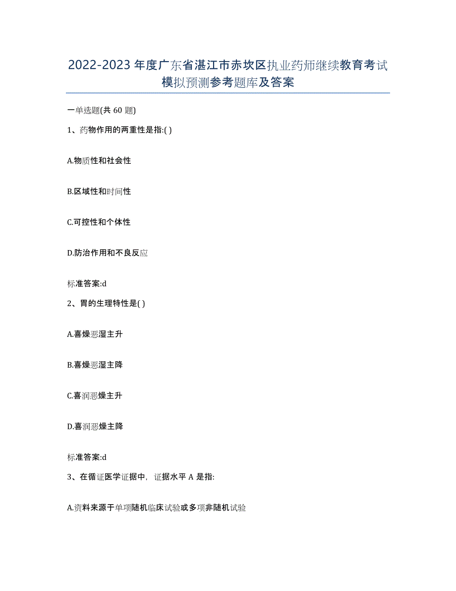 2022-2023年度广东省湛江市赤坎区执业药师继续教育考试模拟预测参考题库及答案_第1页