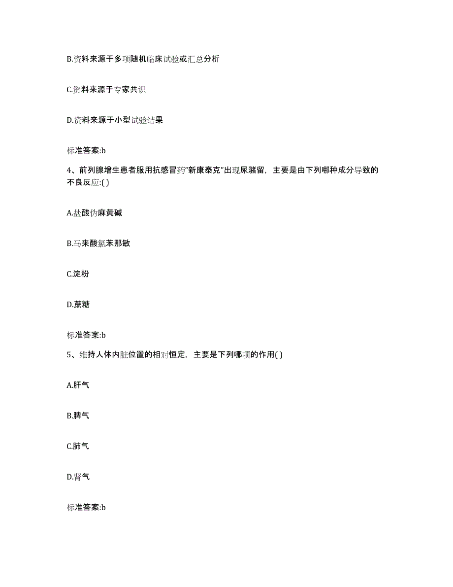 2022-2023年度广东省湛江市赤坎区执业药师继续教育考试模拟预测参考题库及答案_第2页