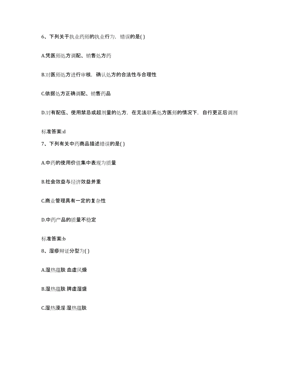 2022-2023年度广东省湛江市赤坎区执业药师继续教育考试模拟预测参考题库及答案_第3页