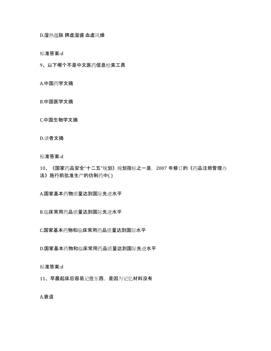 2022-2023年度广东省湛江市赤坎区执业药师继续教育考试模拟预测参考题库及答案_第4页