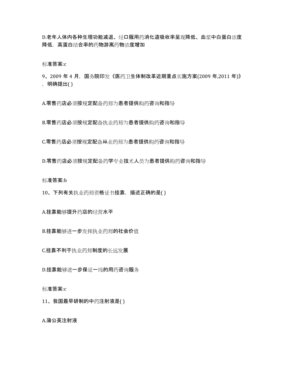 2022年度广东省珠海市斗门区执业药师继续教育考试押题练习试卷B卷附答案_第4页