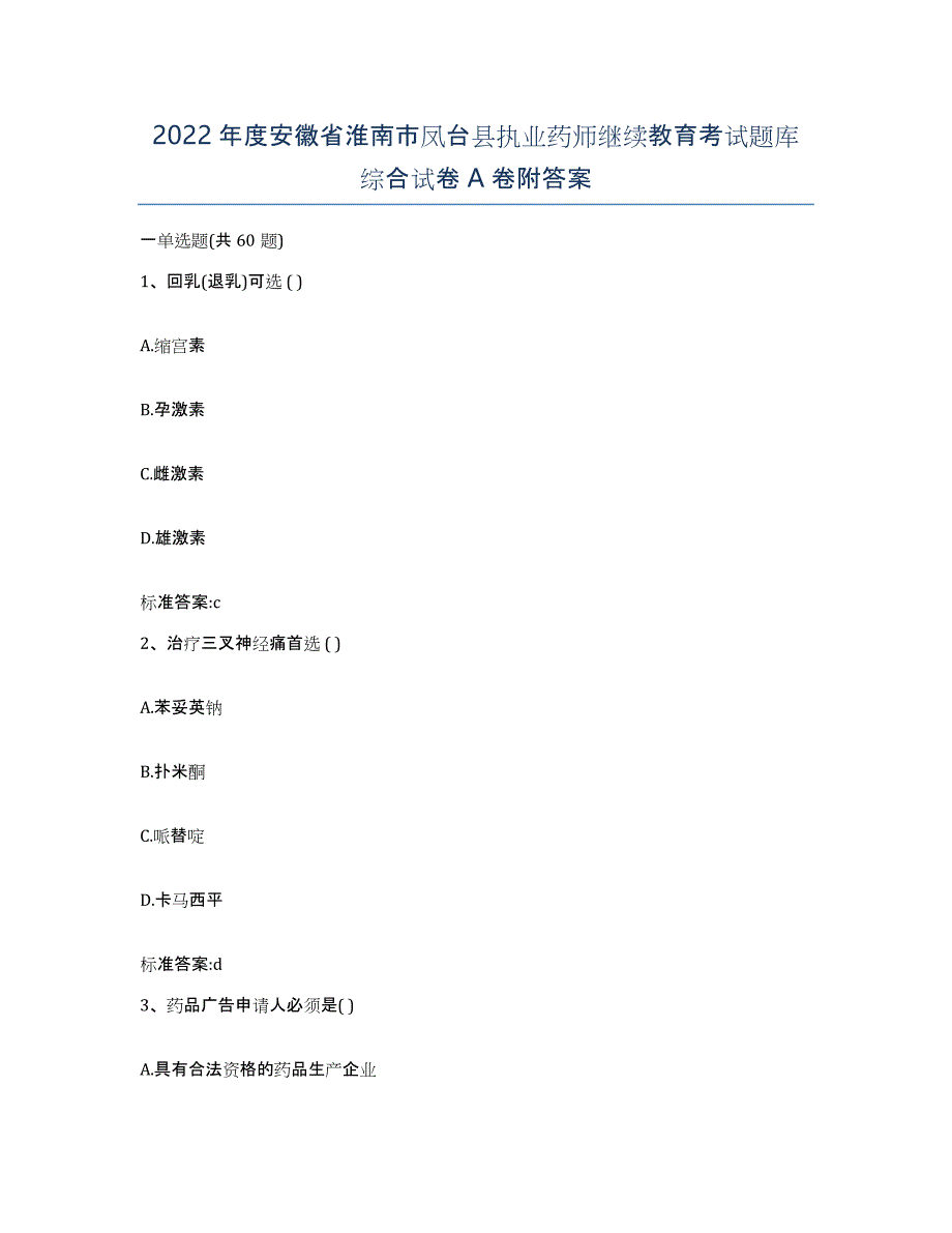 2022年度安徽省淮南市凤台县执业药师继续教育考试题库综合试卷A卷附答案_第1页