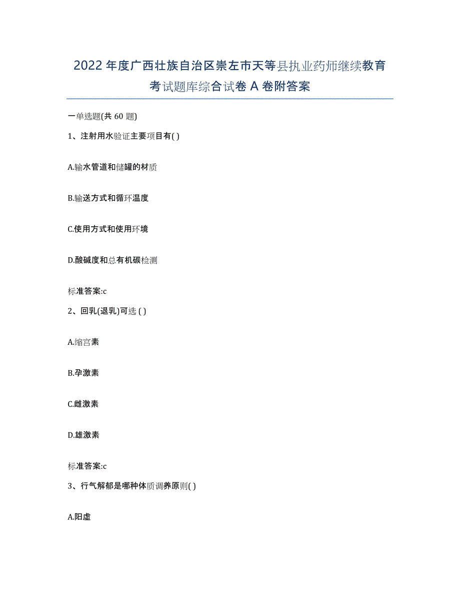 2022年度广西壮族自治区崇左市天等县执业药师继续教育考试题库综合试卷A卷附答案_第1页