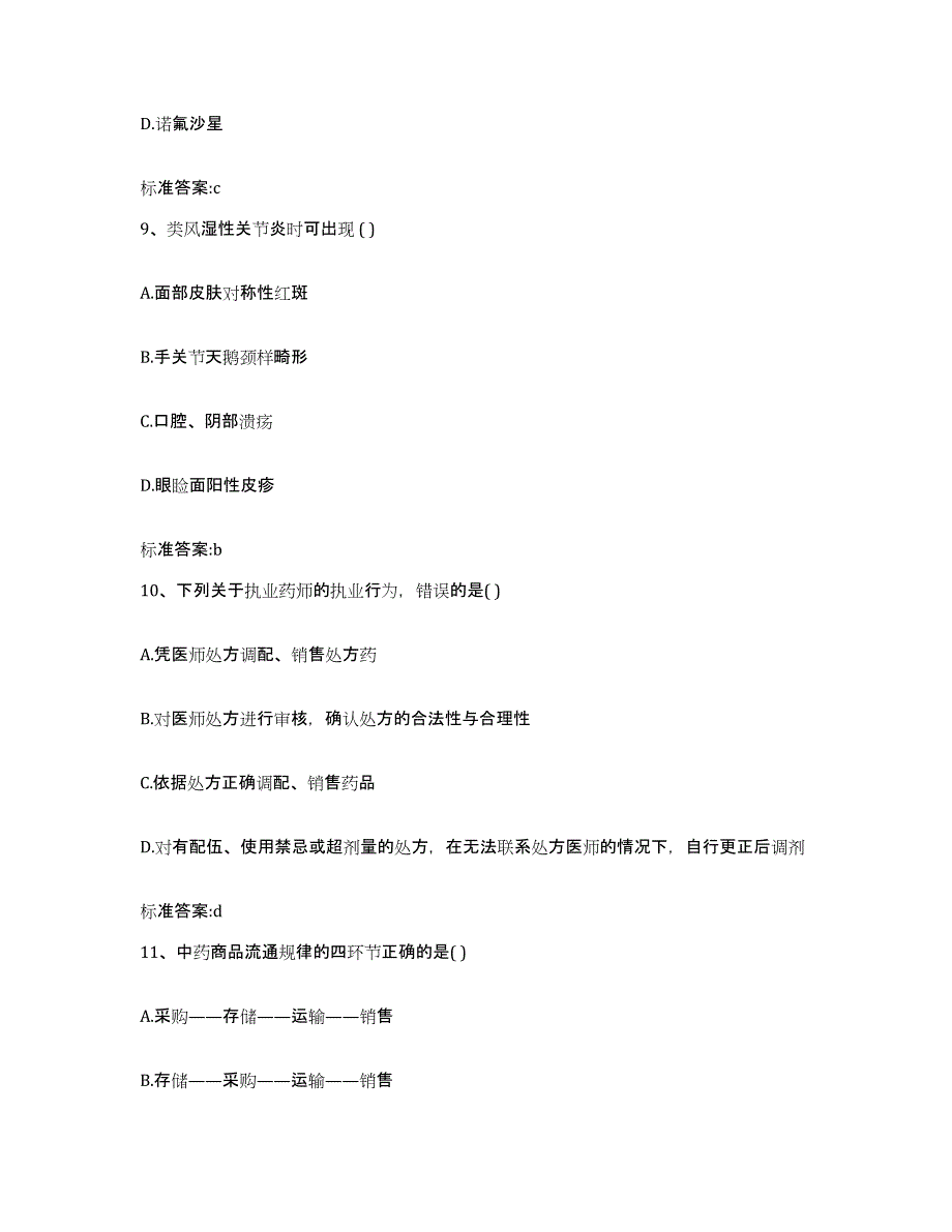 2022年度广西壮族自治区崇左市天等县执业药师继续教育考试题库综合试卷A卷附答案_第4页