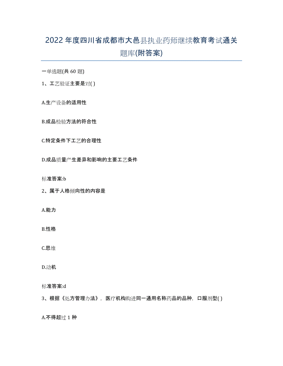 2022年度四川省成都市大邑县执业药师继续教育考试通关题库(附答案)_第1页