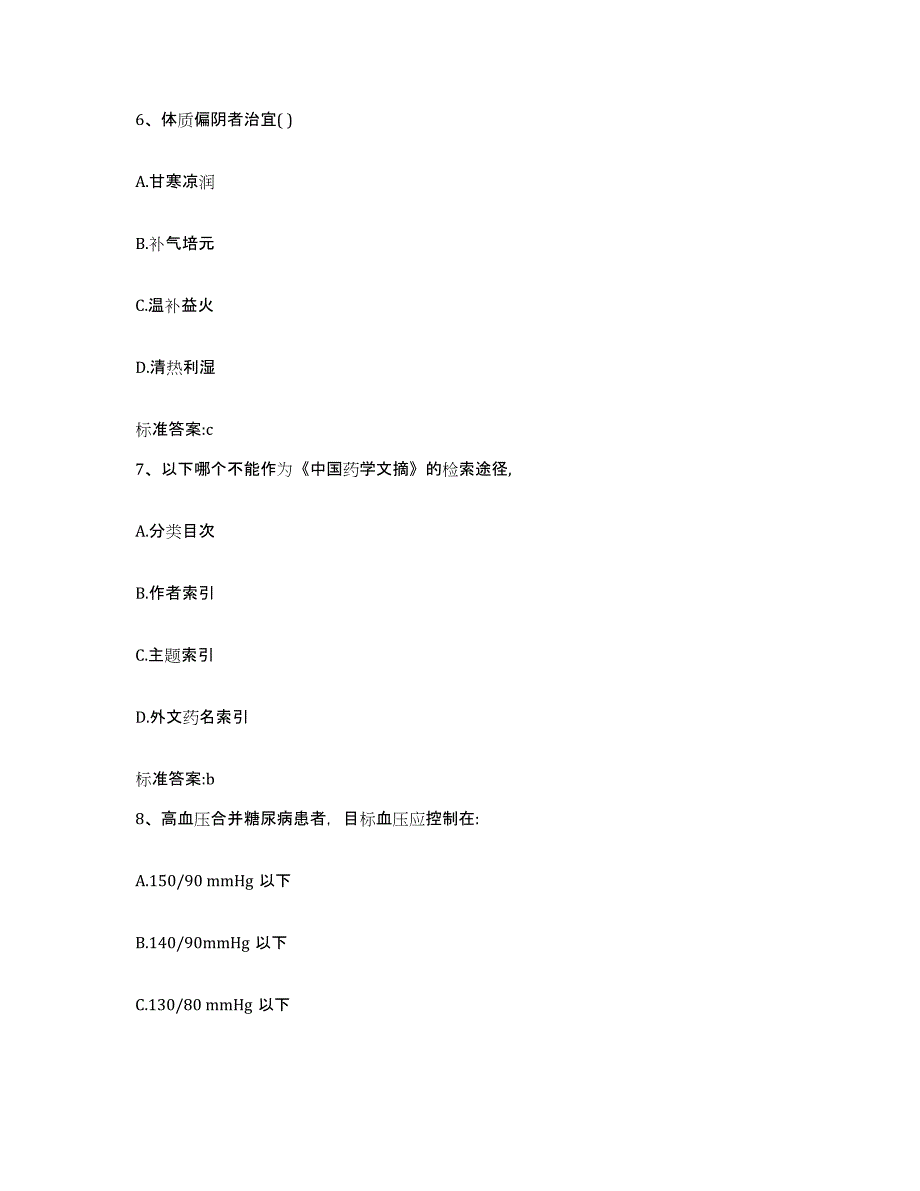 2022年度四川省成都市大邑县执业药师继续教育考试通关题库(附答案)_第3页