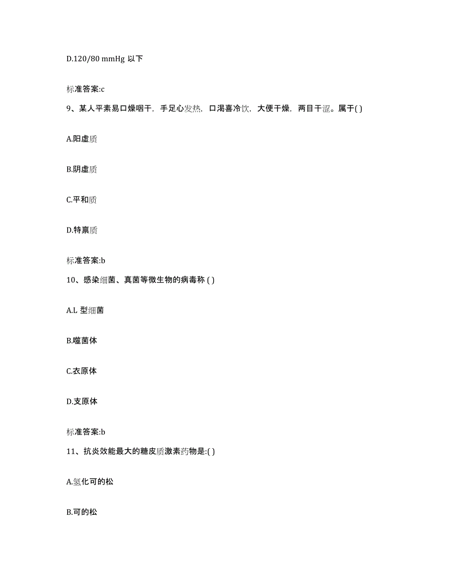 2022年度四川省成都市大邑县执业药师继续教育考试通关题库(附答案)_第4页