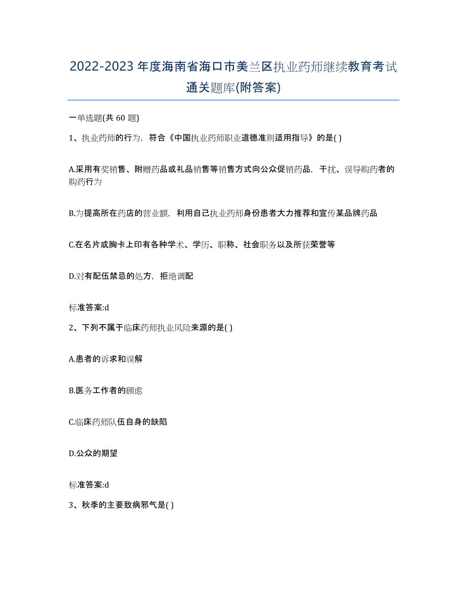 2022-2023年度海南省海口市美兰区执业药师继续教育考试通关题库(附答案)_第1页