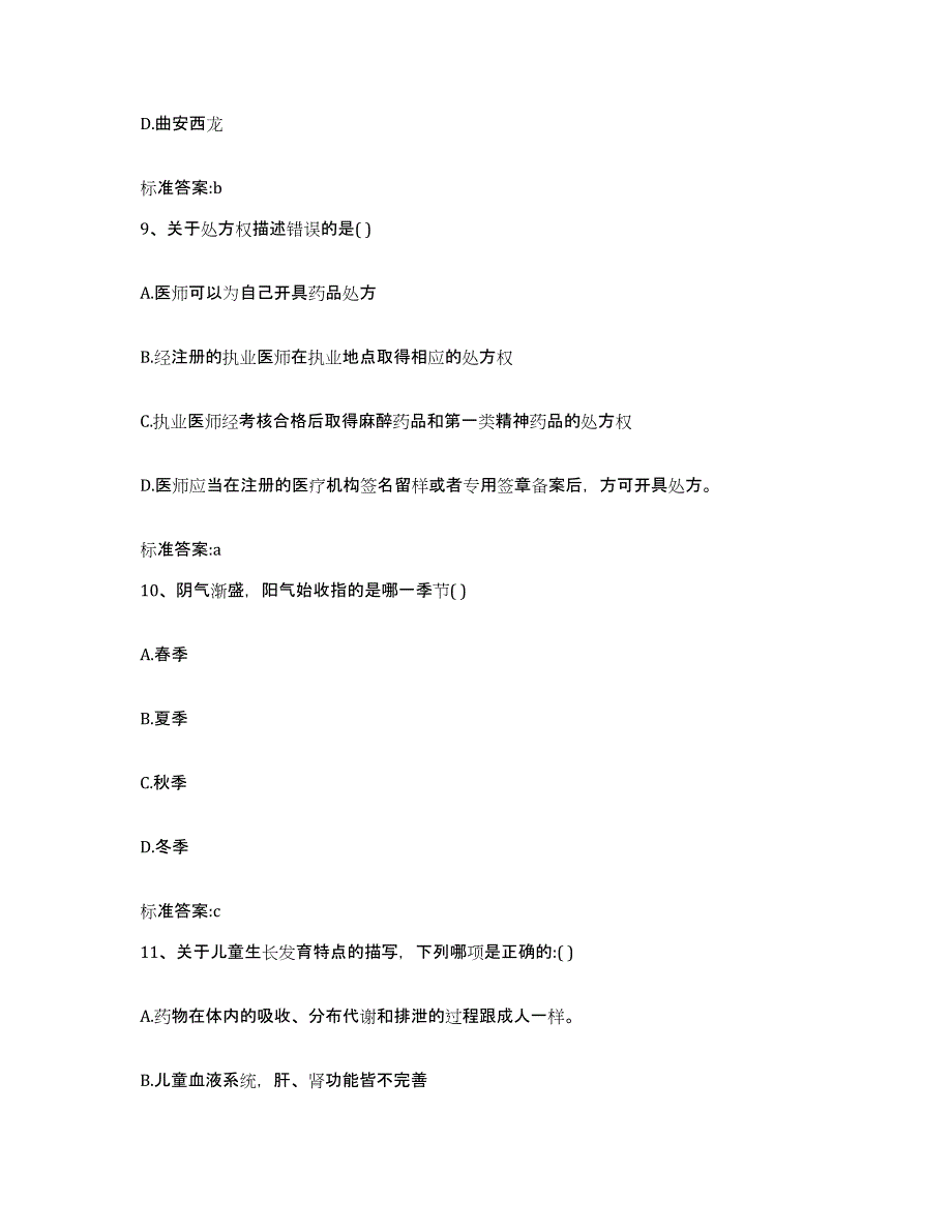 2022-2023年度海南省海口市美兰区执业药师继续教育考试通关题库(附答案)_第4页