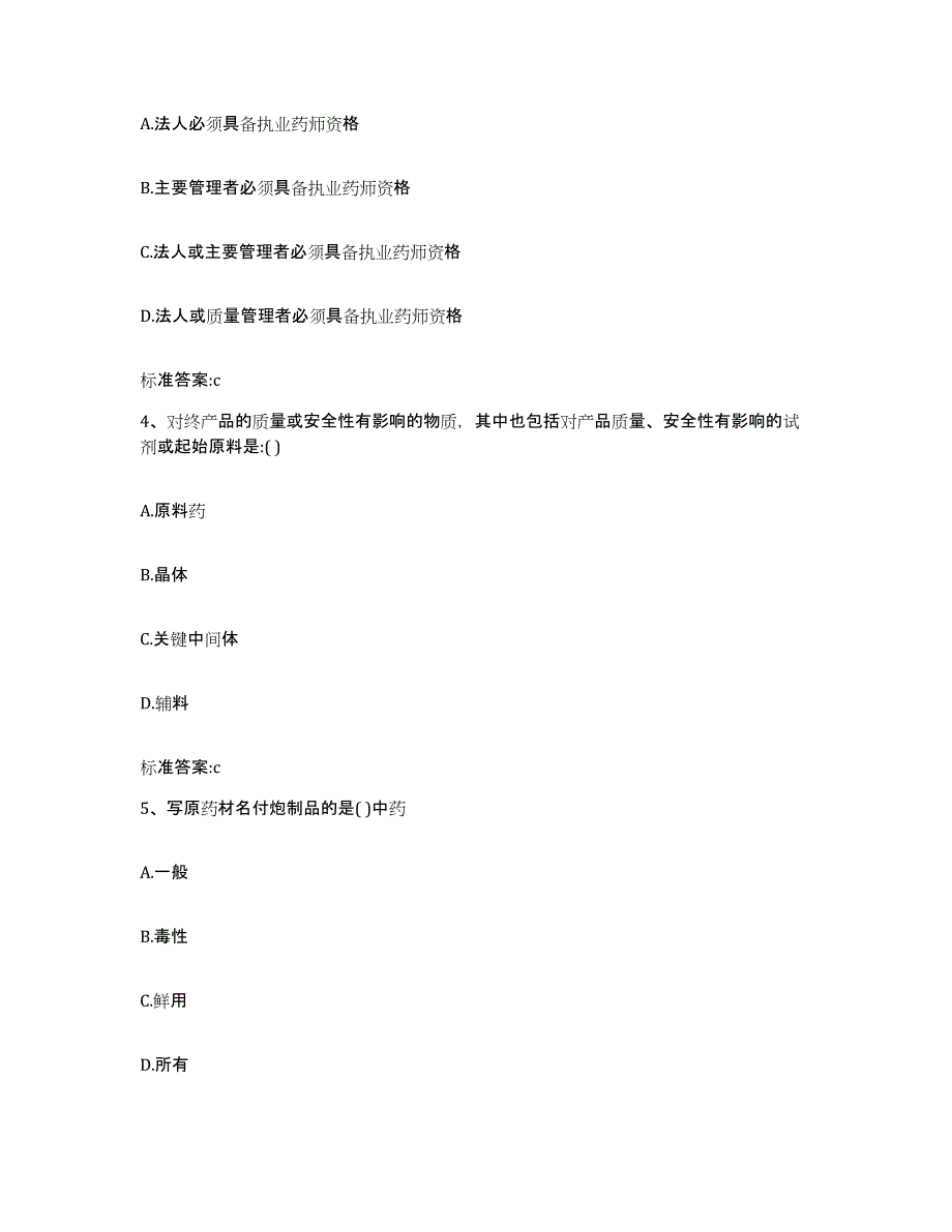 2022年度广东省揭阳市榕城区执业药师继续教育考试题库附答案（典型题）_第2页