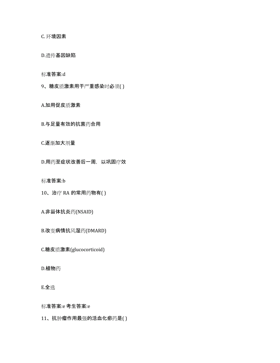 2022-2023年度江苏省淮安市清浦区执业药师继续教育考试高分题库附答案_第4页