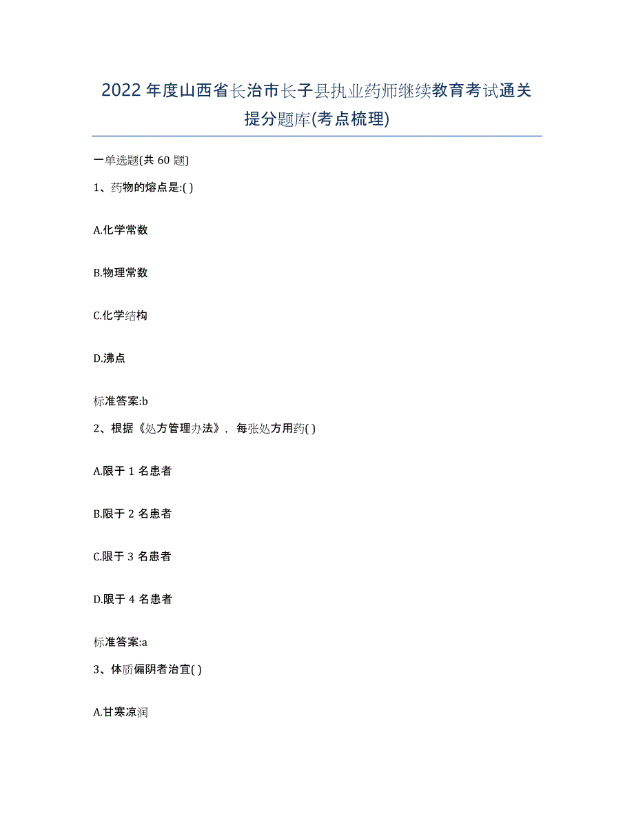 2022年度山西省长治市长子县执业药师继续教育考试通关提分题库(考点梳理)_第1页