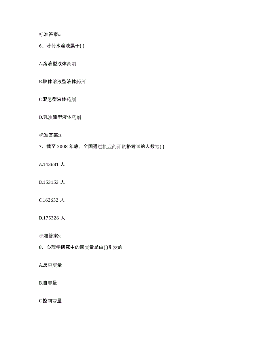 2022年度山西省长治市长子县执业药师继续教育考试通关提分题库(考点梳理)_第3页