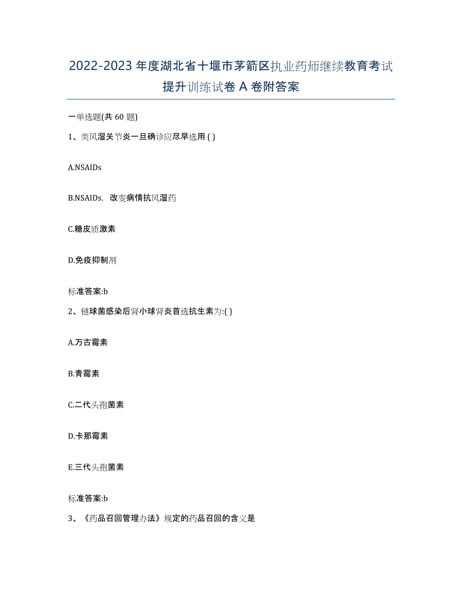 2022-2023年度湖北省十堰市茅箭区执业药师继续教育考试提升训练试卷A卷附答案_第1页