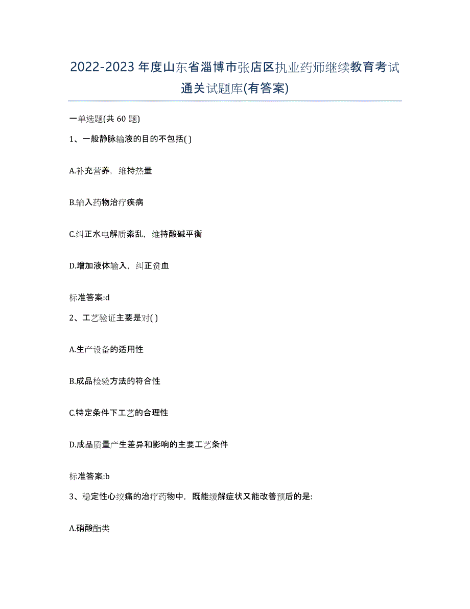 2022-2023年度山东省淄博市张店区执业药师继续教育考试通关试题库(有答案)_第1页