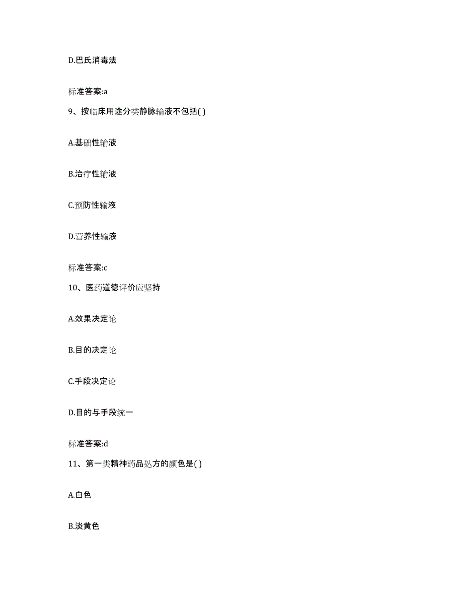 2022-2023年度山东省淄博市张店区执业药师继续教育考试通关试题库(有答案)_第4页