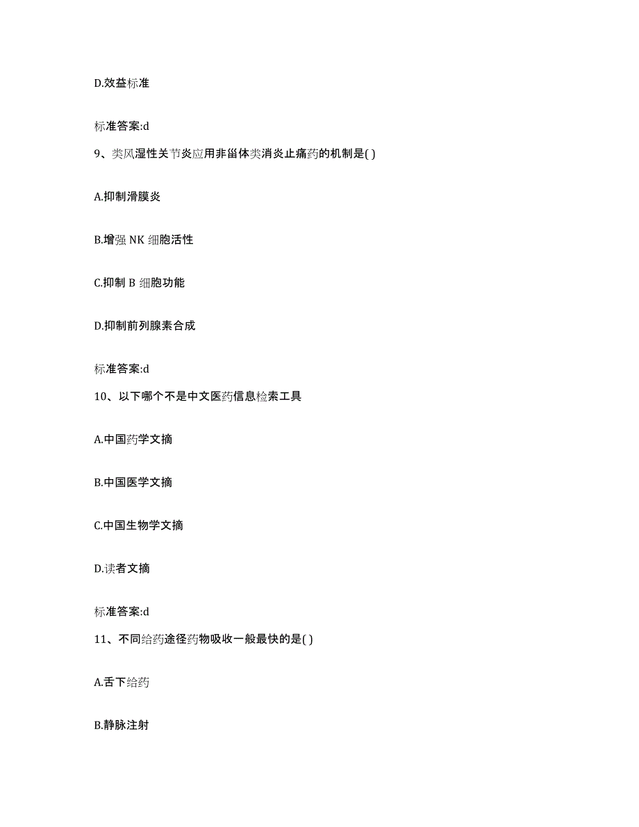 2022年度北京市昌平区执业药师继续教育考试题库附答案（典型题）_第4页